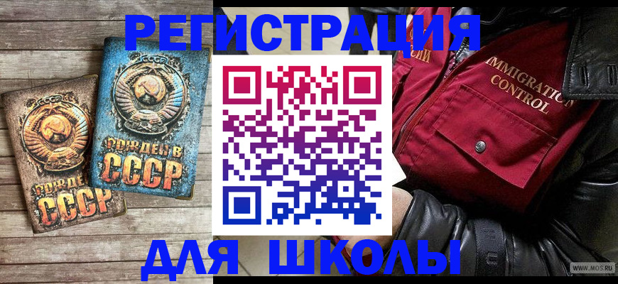 временная регистрация для школы в Орске